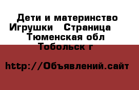 Дети и материнство Игрушки - Страница 2 . Тюменская обл.,Тобольск г.